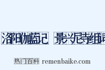 洛阳伽蓝记·景兴尼寺组词是什么意思的图片